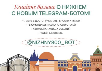 В Нижегородской области запустили новый чат-бот для туристов В Нижегородской области запустили новый чат-бот для туристов
