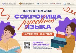 Нижегородские школьники могут присоединиться к всероссийской акции «Сокровища русского языка» Нижегородские школьники могут присоединиться к всероссийской акции «Сокровища русского языка»