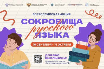 Нижегородские школьники могут присоединиться к всероссийской акции «Сокровища русского языка» Нижегородские школьники могут присоединиться к всероссийской акции «Сокровища русского языка»