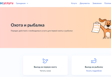 Жизненная ситуация «Охота и рыбалка» доступна на портале «Госуслуги»