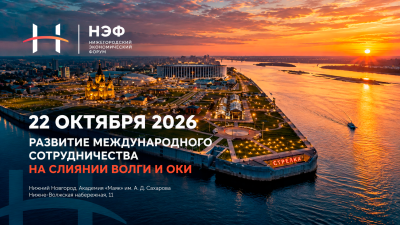 Представители бизнеса и власти из более чем 20 стран примут участие в Нижегородском экономическом форуме