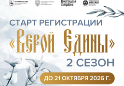Нижегородскую молодежь приглашают принять участие во втором сезоне образовательной программы «Верой едины»