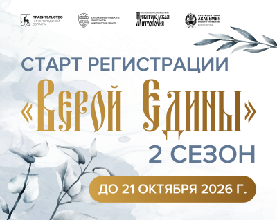 Нижегородскую молодежь приглашают принять участие во втором сезоне образовательной программы «Верой едины»