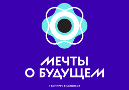 Национальный центр «Россия» приглашает нижегородскую молодежь принять участие в конкурсе видеоэссе «Мечты о будущем»