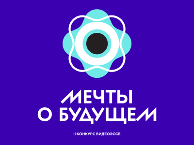Национальный центр «Россия» приглашает нижегородскую молодежь принять участие в конкурсе видеоэссе «Мечты о будущем»