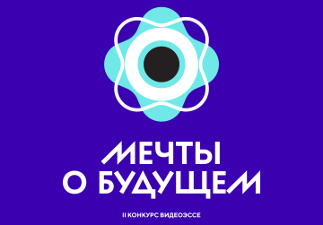 Национальный центр «Россия» приглашает нижегородскую молодежь принять участие в конкурсе видеоэссе «Мечты о будущем»