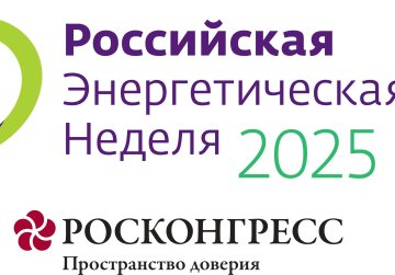 Международный форум «Российская энергетическая неделя-2025» пройдет в Москве с 15 по 17 октября Международный форум «Российская энергетическая неделя-2025» пройдет в Москве с 15 по 17 октября