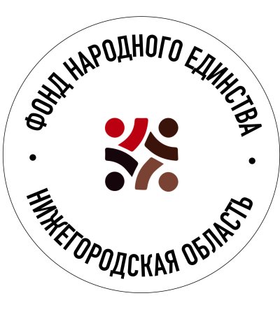 Фонд Народного единства учрежден в Нижегородской области Фонд Народного единства учрежден в Нижегородской области