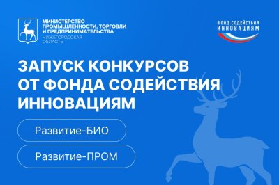 До 30 млн рублей могут получить нижегородские предприятия и разработчики на реализацию инновационных проектов