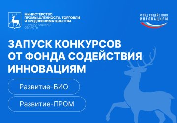 До 30 млн рублей могут получить нижегородские предприятия и разработчики на реализацию инновационных проектов До 30 млн рублей могут получить нижегородские предприятия и разработчики на реализацию инновационных проектов
