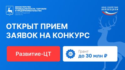 До 30 млн рублей могут получить нижегородские компании на развитие разработок в сфере цифровых технологий До 30 млн рублей могут получить нижегородские компании на развитие разработок в сфере цифровых технологий
