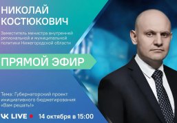 Замминистра внутренней политики Нижегородской области ответит на вопросы о проекте «Вам решать!» в прямом эфире Замминистра внутренней политики Нижегородской области ответит на вопросы о проекте «Вам решать!» в прямом эфире