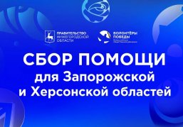 Волонтёры Победы объявили сбор гуманитарной помощи для жителей Запорожской и Херсонской областей Волонтёры Победы объявили сбор гуманитарной помощи для жителей Запорожской и Херсонской областей