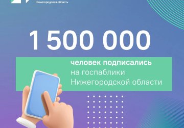 Число уникальных подписчиков нижегородских госпабликов достигло 1,5 млн человек Число уникальных подписчиков нижегородских госпабликов достигло 1,5 млн человек