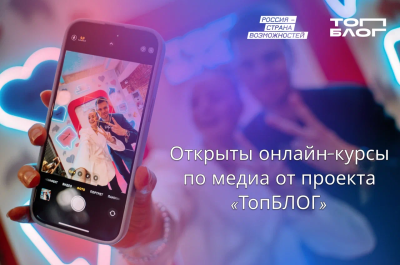 Жители Нижегородской области могут пройти онлайн-курсы по медиа от проекта «ТопБЛОГ» Жители Нижегородской области могут пройти онлайн-курсы по медиа от проекта «ТопБЛОГ»