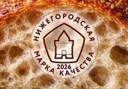 Компании могут подать заявку на участие в региональном конкурсе «Нижегородская марка качества – 2026» до 31 мая Компании могут подать заявку на участие в региональном конкурсе «Нижегородская марка качества – 2026» до 31 мая