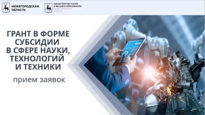 Нижегородское Миннауки объявило конкурс на получение гранта до 1 млн рублей Нижегородское Миннауки объявило конкурс на получение гранта до 1 млн рублей