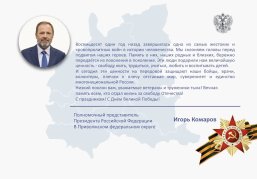 Игорь Комаров поздравил жителей Приволжского федерального округа с 9 Мая 