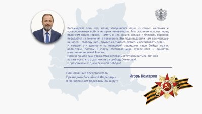 Игорь Комаров поздравил жителей Приволжского федерального округа с 9 Мая 