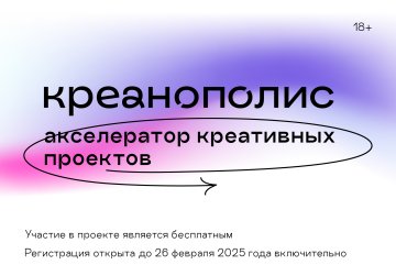 В Нижнем Новгороде запустят бесплатную программу для креативного сообщества — акселератор «Креанополис»
