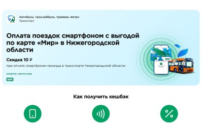Жители Нижегородской области с 1 августа смогут экономить на проезде в общественном транспорте