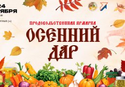 Более 30 предприятий соберет сельскохозяйственная ярмарка «Осенний дар» в Нижнем Новгороде 23-24 октября Более 30 предприятий соберет сельскохозяйственная ярмарка «Осенний дар» в Нижнем Новгороде 23-24 октября