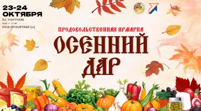 Более 30 предприятий соберет сельскохозяйственная ярмарка «Осенний дар» в Нижнем Новгороде 23-24 октября Более 30 предприятий соберет сельскохозяйственная ярмарка «Осенний дар» в Нижнем Новгороде 23-24 октября