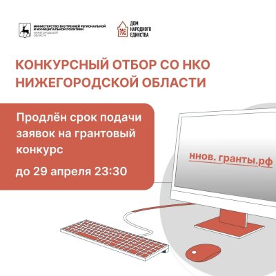 Срок подачи заявок на региональный грантовый конкурс для нижегородских НКО продлён до 29 апреля