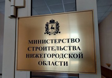 Застройщики Нижегородской области могут оценить качество госуслуг регионального Минстроя Застройщики Нижегородской области могут оценить качество госуслуг регионального Минстроя