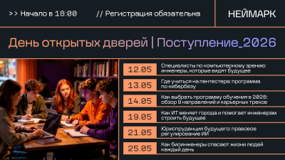 Нижегородский университет «НЕЙМАРК» запускает серию бесплатных вебинаров «День открытых дверей»