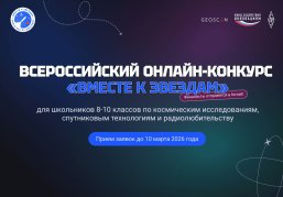 Всероссийский конкурс «Вместе к звездам» пройдет для школьников и студентов в возрасте 14-17 лет 