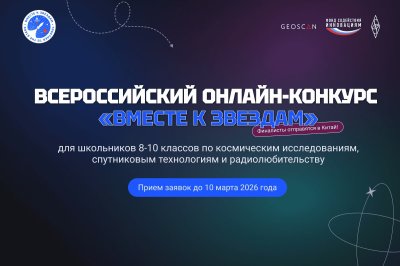 Всероссийский конкурс «Вместе к звездам» пройдет для школьников и студентов в возрасте 14-17 лет 