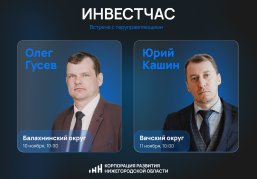  Инвестиционные часы для предпринимателей пройдут в Балахнинском и Вачском округах в ноябре
