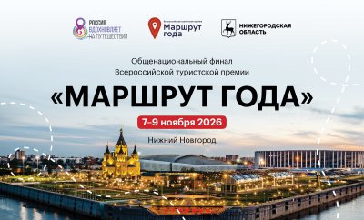 Общенациональный финал Всероссийской туристской премии «Маршрут года» пройдет в Нижнем Новгороде с 7 по 9 ноября