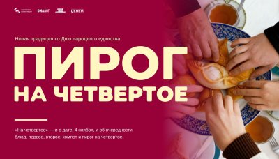 Нижегородские предприятия приглашают к участию во всероссийской акции «Пирог на четвертое»