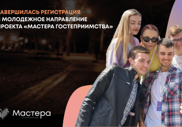 Нижегородская область вошла в топ-5 регионов по количеству участников молодежного направления проекта «Мастера гостеприимства»
