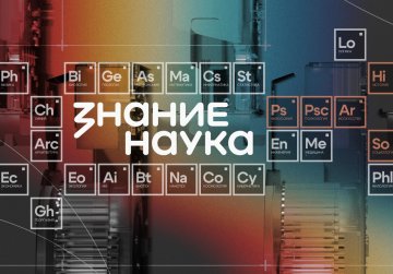 Молодежь Нижегородской области может присоединиться к всероссийской просветительской акции «Наука вокруг нас»