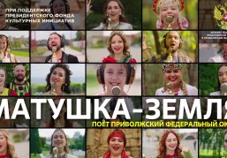 Финальной композицией проекта «Песни великой страны. С любовью из Приволжья» стала «Матушка-Земля» Финальной композицией проекта «Песни великой страны. С любовью из Приволжья» стала «Матушка-Земля»