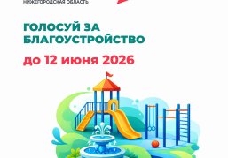 Более 300 тысяч нижегородцев проголосовали за территории для благоустройства по программе ФКГС
