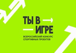 Нижегородцы могут проголосовать за лучший спортивный проект конкурса «Ты в игре»