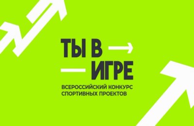 Нижегородцы могут проголосовать за лучший спортивный проект конкурса «Ты в игре»