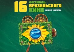 В Нижнем Новгороде стартует Фестиваль бразильского кино В Нижнем Новгороде стартует Фестиваль бразильского кино