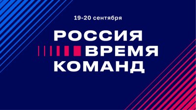 Представителей Нижегородской области приглашают принять участие в форуме «Россия – время команд 2025» в «Сенеже»