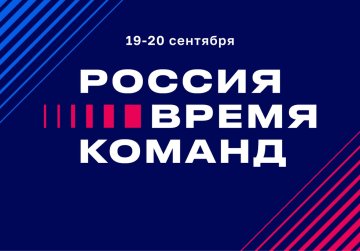 Представителей Нижегородской области приглашают принять участие в форуме «Россия – время команд 2025» в «Сенеже»