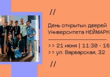 Университет «НЕЙМАРК» приглашает нижегородских абитуриентов и школьников на День открытых дверей Университет «НЕЙМАРК» приглашает нижегородских абитуриентов и школьников на День открытых дверей