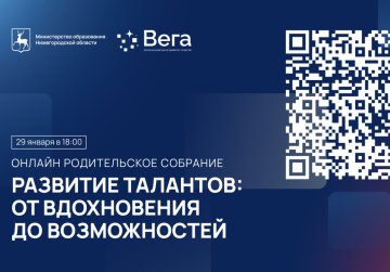 Главной темой областного родительского собрания 29 января станут возможности для развития детских талантов