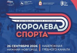 В Нижнем Новгороде пройдет фестиваль легкой атлетики «Королева спорта»