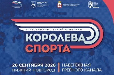 В Нижнем Новгороде пройдет фестиваль легкой атлетики «Королева спорта» В Нижнем Новгороде пройдет фестиваль легкой атлетики «Королева спорта»