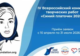 Стартовал прием заявок на IV Всероссийский конкурс творческих работ «Синий платочек-2026»