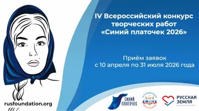 Стартовал прием заявок на IV Всероссийский конкурс творческих работ «Синий платочек-2026»